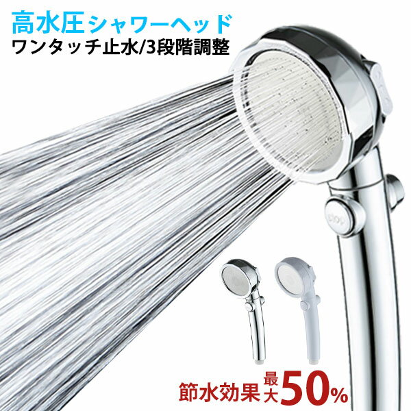 シャワーヘッド 節水 高水圧 水圧強い 美肌 低水圧 切り替