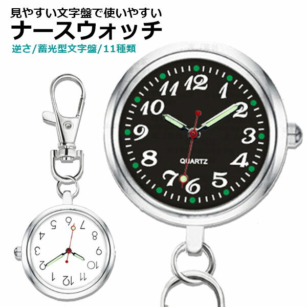 ナースウォッチ 懐中時計 ナース 時計 電池交換 逆さ時計 文字盤 かわいい おしゃれ 看護師 保育士 介護士