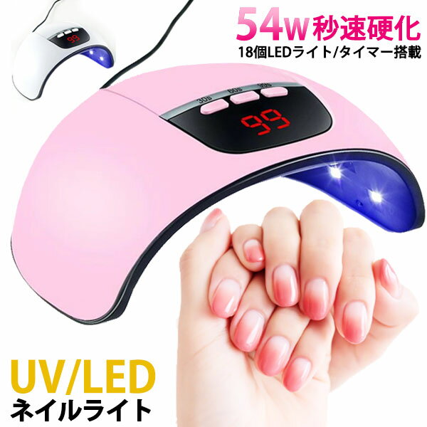 ネイルライト LED ハイパワー 54w 紫外線 ドーム型 エステ サロン 自動赤外線検知センサー 速硬化 LED/UVネイルライト 3段タイマー ホワイト ピ...