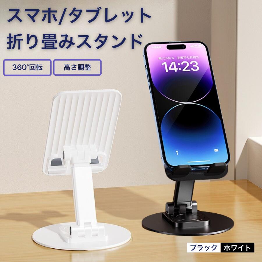 スマホスタンド 卓上 折りたたみ 360° 回転 角度調整 おしゃれ 滑り止め 充電 スマホ タブレット スタンド 携帯 調節 伸縮 コンパクト 可愛い ホルダ...