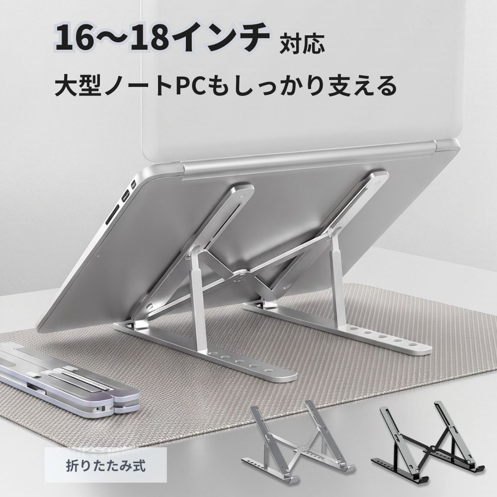 ノートパソコンスタンド PCスタンド アルミ 折りたたみ 高さ調整 放熱 軽量 滑り止め アルミ合金 角度調整 持ち運び コンパクト MacBook
