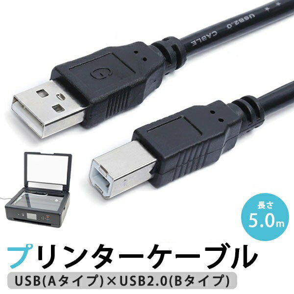 プリンターケーブル 5m USB USB2.0 長さ 5.0m