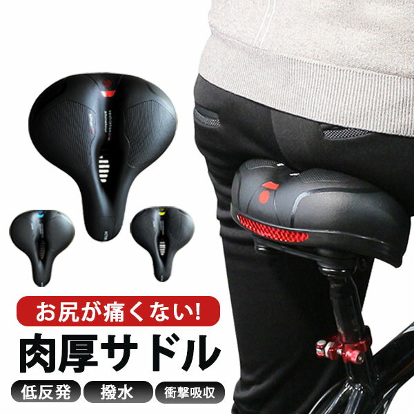 自転車サドル 痛くない サドル 交換 クッション カバー 防水 ママチャリ サスペンション 肉厚 低反発 クロスバイク マウンテンバイク ロードバイク シティサイクル 電動自転車 エアロバイク
