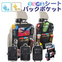 シートバックポケット ティッシュ 車 収納 ポケット キックガード 傷 汚れ 防止 後部座席 子供用品 カバー 収納 ドリンクホルダー