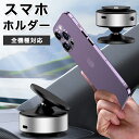 スマホホルダー マグネット 車 真空吸着 車載ホルダー 角度調節 充電 車用 スマホスタンド 吸盤 片手操作 簡単