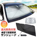サンシェード 車用 傘型 UVカット フロント 折りたたみ傘 おしゃれ 遮光 断熱 日よけ 取り付け簡単 サイズ適合 軽自動車 傘式