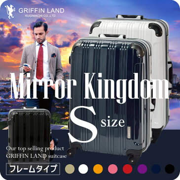 【送料無料】 GRIFFIN LAND MirrorKingdom スーツケース キャリーケース S(19) サイズ【TSAロック搭載】清潔空間・消臭、抗菌仕様コーナープロテクト。小型2〜4日用スーツケース 旅行かばん ハードケース フレーム