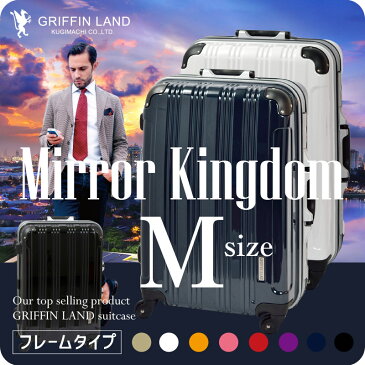 【送料無料・一年保証付】 GRIFFIN LAND MirrorKingdom　スーツケース M(22)サイズ キャリーケース M(22) サイズ【TSAロック搭載】 清潔空間・消臭、抗菌仕様プロテクトインナーフラットタイプ 中型4〜7日用ハードケース フレーム グリフィンランド