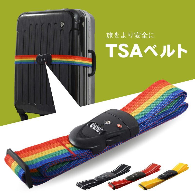 【単品購入】★クーポン発行中★ TSAベルト 送料無料!（代引き不可）スーツケース 用TSAロック搭載ベルト※【検査を受けたかどうか一目でわかるインジケータ付】 2