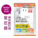 ＼GWはずっとポイント10倍♪／海外旅行用変圧器 【全世界対応】【USB充電ポート付】 海外 変圧器 海外旅行用 変圧器機能【送料無料】