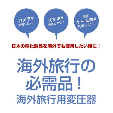 【スーツケース同時購入者限定♪】 海外旅行用変圧器 【全世界対応】【USB充電ポート付】今なら世界各国対応変換プラグ5個セットプレゼント付♪ 海外 変圧器 電源プラグ 変換アダプタ 海外旅行用 変圧器機能【送料無料】