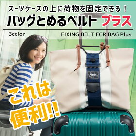 バッグとめるベルト
