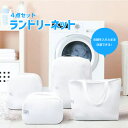 ★GWは毎日P10倍★ 【同時購入者限定】ランドリーネット 全4点セット 送料無料 旅行収納ポーチ 衣類収納ケース 旅行バッグ バッグ トラベル ポーチ 洗濯可...