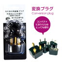 ★ 5/1限定!先着50%offクーポン×P20倍×最大全額キャッシュバック!★ 世界各国で使える変換プラグ! 海外 変換プラグ 海外旅行用 Aタイプ Cタイプ...