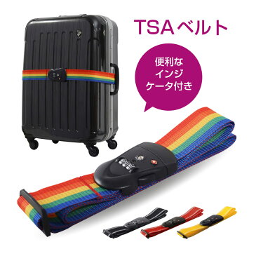 【スーツケース同時購入者限定】 TSAベルト お一人様1本限り送料無料！TSAロック搭載スーツケース用ベルト