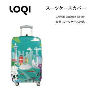 ＼マラソン期間中P5倍★各種クーポン発行中／【スーツケース同時購入者限定】LOQI スーツケースカバー / ラッゲージカバー 大型