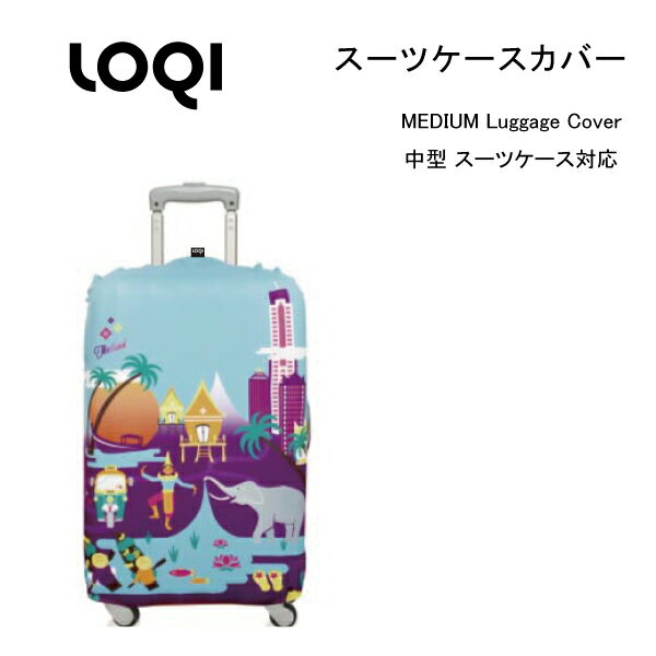 【スーツケース同時購入者限定】LOQI スーツケースカバー 