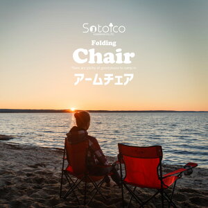 Sotoico アウトドアチェア キャンプ椅子 キャンプチェア 軽量 折りたたみ椅子 アウトドア チェア コンパクト アルミ キャンプ 椅子 イス 携帯 チェアー 超軽量 キャンプ用品 バーベキュー通販格安セール情報 楽天 通販