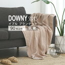 ＼マラソン期間中P5倍★各種クーポン発行中／【DOWNY】 ブランケット 90サイズ ガーゼケット キルトケット タオルケット ひざ掛け 膝掛け タオルケット クールケット コットン イブル ダウニー 今の季節にぴったり♪