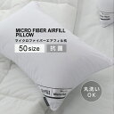 ＼GWはずっとポイント10倍♪／【AIRFILL】 マイクロファイバー 枕 50サイズ イブル 洗える 丸洗い 寝具 抗菌 防臭 防カビ ベッド 清潔 子供 洗濯 まくら 高さ調節可能 安眠 快眠 エアフィル