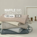 【WAFFLE】掛け布団 ブランケット 180サイズ　モダールワッフルスプレッド(プレミアム) イブル 洗える 丸洗い 寝具 抗菌 防臭 防カビ ベッド 清潔 子供 洗濯 ワッフル