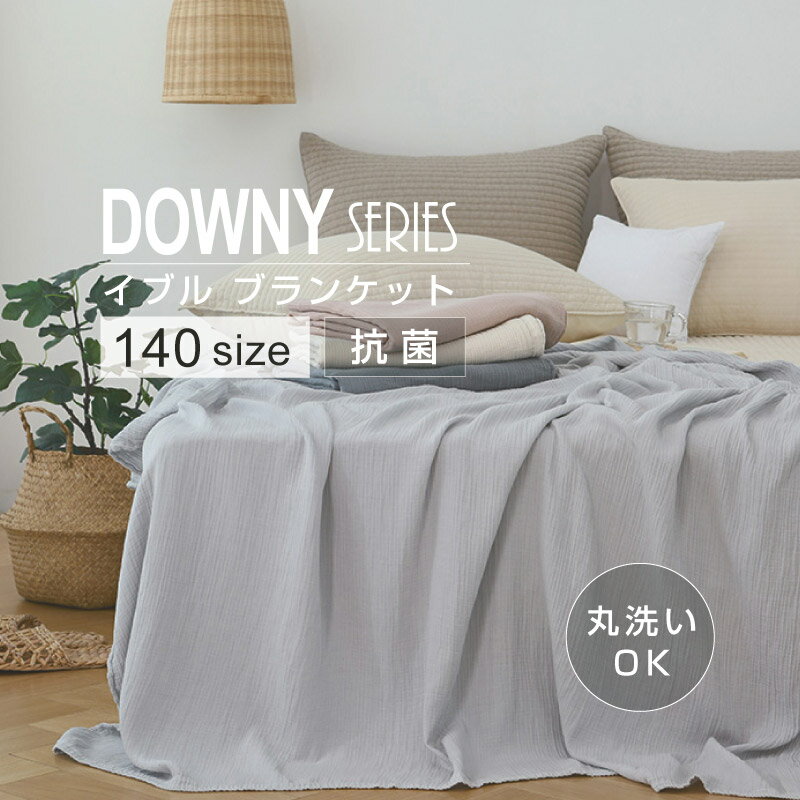 【DOWNY】 ブランケット 140サイズ ガーゼケット キルトケット タオルケット モダールガーゼスプレッド ひざ掛け 膝掛け タオルケット クールケット コットン イブル ダウニー 今の季節にピッタリ♪