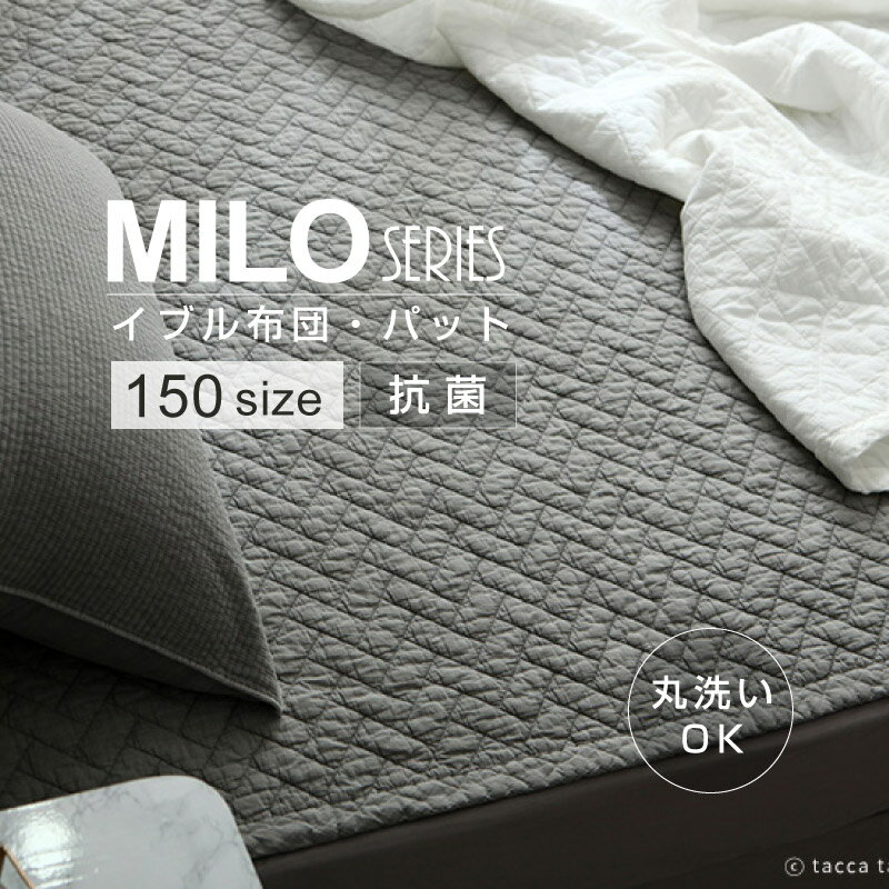 【MILO】 布団 ・ 敷きパッド 兼用 150サイズ キルティングマット イブル 洗える 丸洗い 寝具 抗菌 防臭 防カビ ベッド 清潔 子供 洗濯 マイロ