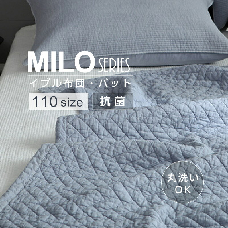 【MILO】 布団 ・ 敷きパッド 兼用 110サイズ キルトケット イブル 洗える 丸洗い 寝具 抗菌 防臭 防カビ ベッド 清潔 子供 洗濯 マイロ