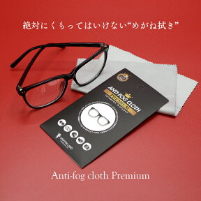 ＼マラソン期間中P5倍★各種クーポン発行中／メガネ 曇り止め メガネ拭き ANTI-FOG CLOTH PREMIUM マスク コロナ くもり止め めがね くもらないメガネふき メガネクリーナー ゴーグル サングラス カメラレンズ 眼鏡拭き 眼鏡クリーナー 曇り防止 花粉 ウイルス対策