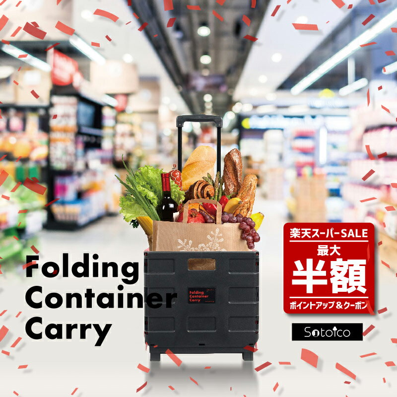 ♪10％OFFクーポン配布中♪ ショッピングカート 折りたたみ コンテナキャリー マルチキャリー【送料無料..