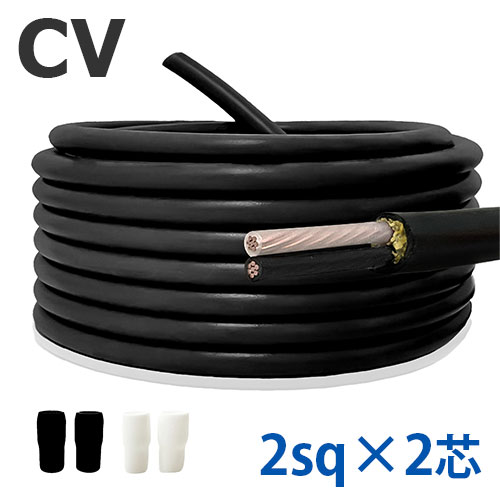 楽天市場】cv2.0 2芯の通販