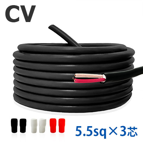 楽天市場】cvケーブル5.5sq3芯の通販