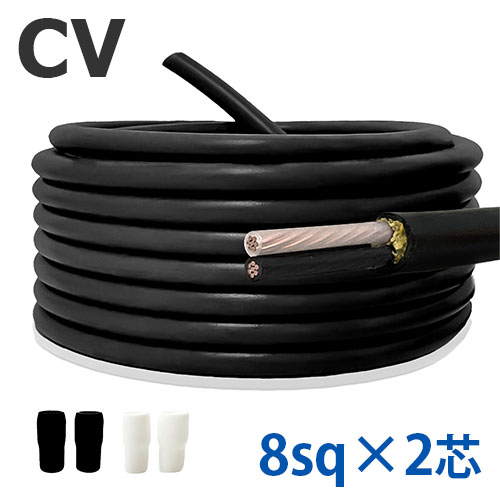 楽天市場】cv ケーブル 8sq 2cの通販