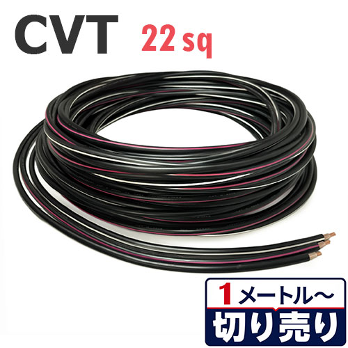 楽天市場】cvtケーブル 22sqの通販