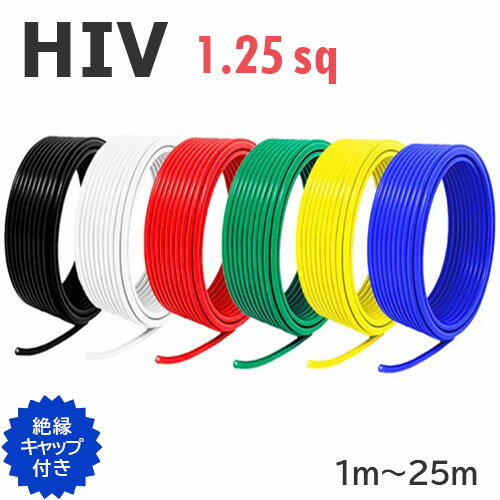 HIV 耐熱性 電線 1.25sq ケーブル 切り売り(1m〜25m) 絶縁キャップ付き 黒 白 赤 緑 黄 青 600V 国内メーカー品 二種ビニル絶縁電線...