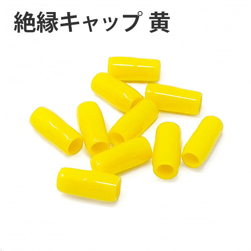 電線に圧着した端子の絶縁用、色別用のキャップです。 JSIA規格品（日本配電盤工業会規格） 絶縁キャップ｜他の色、入り数はこちら 黒・10個入 白・10個入 赤・10個入 緑・10個入 青・10個入 黄・100個入 黒・100個入 白・100個入 赤・100個入 緑・100個入 黄・100個入 青・100個入