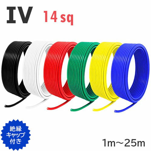 IV 電線 14sq 切り売り(1m〜25m) 絶縁キ�