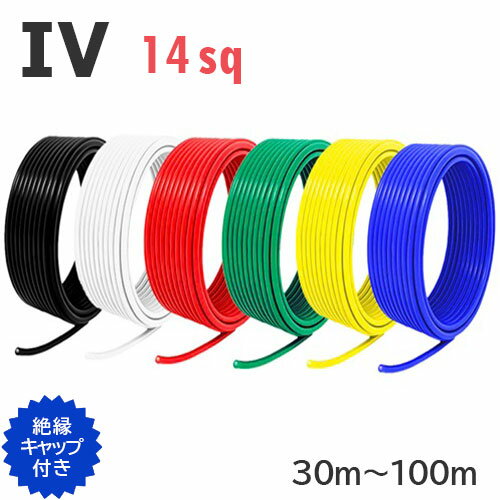 【長尺】 IV電線 14sq 切り売り(30m〜10