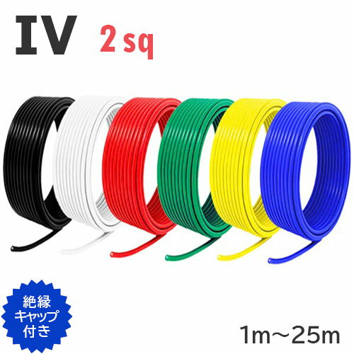 IV 電線 2sq 切り売り(1m〜25m) 絶縁キ�
