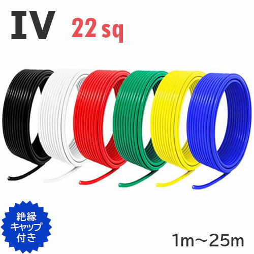 IV 電線 22sq 切り売り(1m〜25m) 絶縁キ�