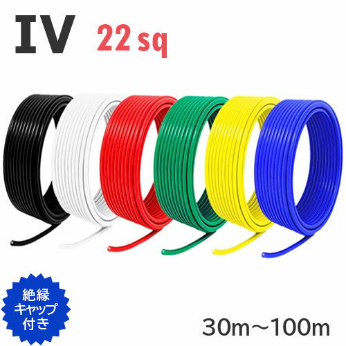 【長尺】 IV 電線 22sq 切り売り(30m〜1