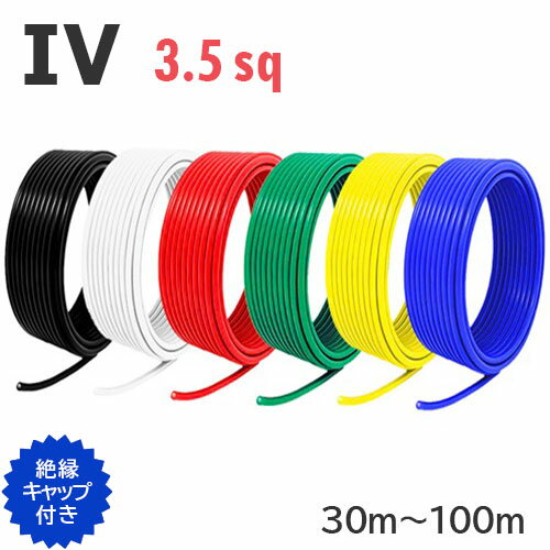 【長尺】 IV 電線 3.5sq 切り売り(30m〜