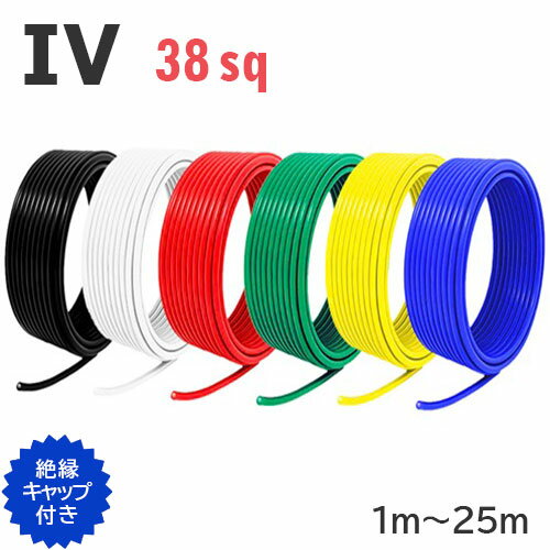 IV電線 38sq 切り売り(1m〜25m) 絶縁キ�