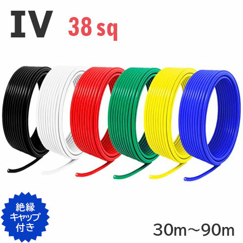 【長尺】 IV 電線 38sq 切り売り(30m〜9