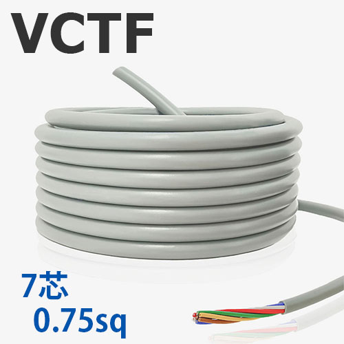 VCTFコード 0.75sq×7芯 切り売り(1m〜25m) 300V 国内メーカー品 灰色 ビニル絶縁ビニルシースキャブタイヤ丸形コード 電線 ケーブル