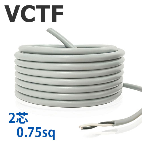 VCTFケーブル 2芯 0.75SQ 切り売り(1m～90m) 灰色 300V 国内メーカー製品 ビニル絶縁ビニルシースキャブタイヤ丸形コード AWG18 電線 PVC CAB-TYRE FLEXIBLE