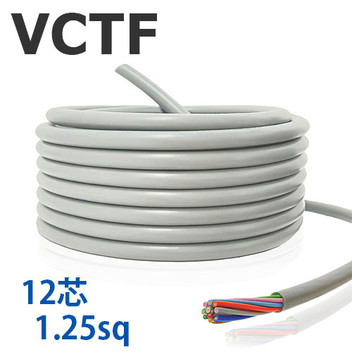 VCTF 1.25sq×12芯 切り売り(1m〜25m) 300V 国内メーカー品 灰色 ビニル絶縁ビニルシースキャブタイヤ丸形コード 電線 ケーブル