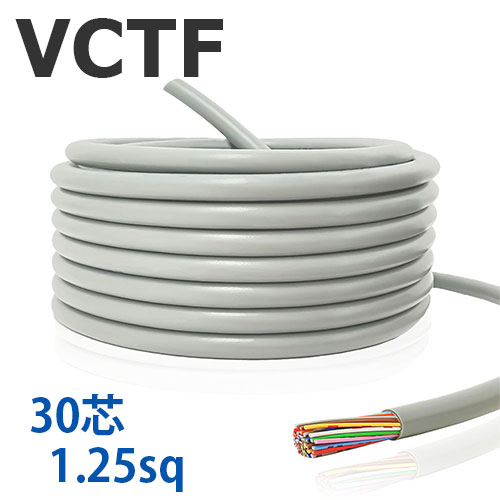 VCTF 1.25sq×30芯 切り売り(1m〜25m) 300V 国内メーカー品 灰色 ビニル絶縁ビニルシースキャブタイヤ丸形コード 電線 ケーブル