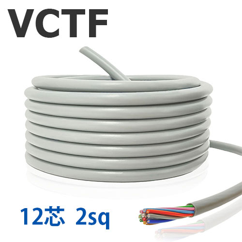 VCTFケーブル 12芯 2SQ 切り売り(1m～25m) 灰色 300V 国内メーカー製品 ビニル絶縁ビニルシースキャブタイヤ丸形コード 電線 PVC CAB-TYRE FLEXIBLE