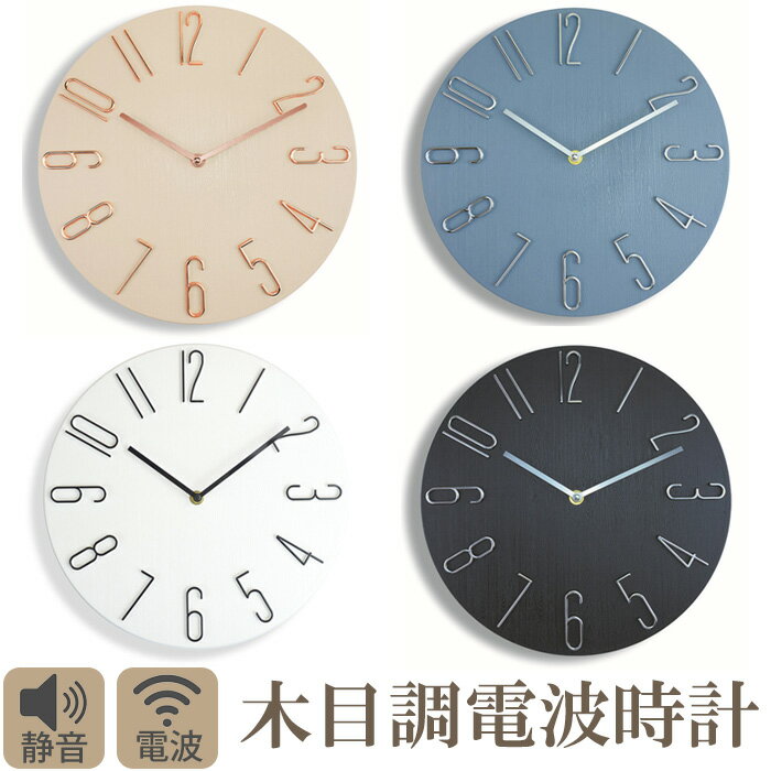 電波時計 電波クロック 静音 おしゃれ 掛け時計 電波 壁掛け時計 軽量 壁時計 北欧 時計 壁掛け かべ掛け時計 かわいい 見やすい 軽い シンプル 大きい 静か 音がしない アナログ お洒落 木目調